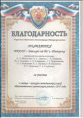 Благодарность управления образования администрации Татарского района за участие в смотре- конкурсе методических служб образовательных организаций района в 2017 году Благодарность управления образования администрации Татарского района за участие в смотре- конкурсе методических служб образовательных организаций района в 2017 году