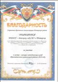 Благодарность управления образования администрации Татарского района за участие в смотре- конкурсе методических служб образовательных организаций района в 2018 году Благодарность управления образования администрации Татарского района за участие в смотре- конкурсе методических служб образовательных организаций района в 2018 году