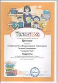 Диплом "Лауреата" XXXIII Всероссийского творческого конкурса " Талантоха"
Номинация: " Творческие работы и методические разработки педагогов"
"Путешествие в Правдилию" 2016 год Диплом "Лауреата" XXXIII Всероссийского творческого конкурса " Талантоха"
Номинация: " Творческие работы и методические разработки педагогов"
"Путешествие в Правдилию" 2016 год