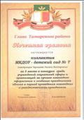 Почетная грамота за 3 место в конкурсе среди учреждений социальной сферы и организаций за лучшее новогоднее оформление и создание праздничного облика в период проведения новогодних и рождественских праздников. 2019 год Почетная грамота за 3 место в конкурсе среди учреждений социальной сферы и организаций за лучшее новогоднее оформление и создание праздничного облика в период проведения новогодних и рождественских праздников. 2019 год