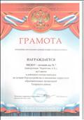 Грамота управления образования администрации Татарского района за 1 место в районном смотре- конкурсе на лучшее благоустройство и озеленение территорий образовательных организаций Татарского района. (02.11.2018 год) Грамота управления образования администрации Татарского района за 1 место в районном смотре- конкурсе на лучшее благоустройство и озеленение территорий образовательных организаций Татарского района. (02.11.2018 год)